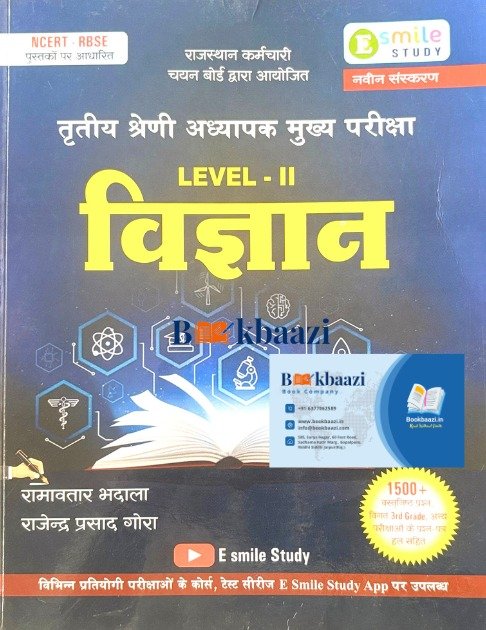 E Smile Study 3rd Third Grade Teacher Level-2  Vigyan ( Science) Shikshan Vidiyo 20 Practice Sets By Ramavtar Bhadala