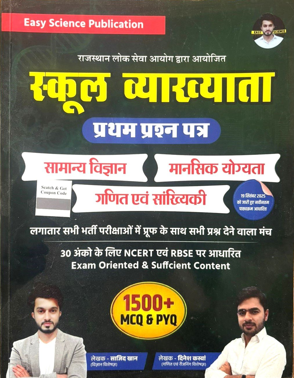Easy Science 1st Grade Paper-1 Samanya Vigyan, Mansik Yogita, Ganit & Sankhyakhi with 1500+ MCQ & PYQ By Sajid khan & Dinesh Kaswa