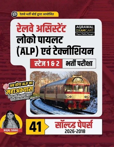 Railway Assistant Loco Pilot (ALP) & Technician