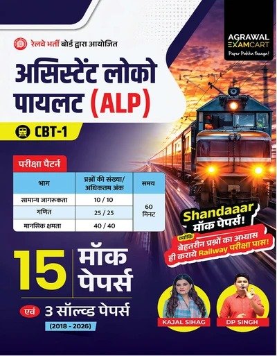 Assistant Loco Pilot (ALP) CBT-1 – 15 Mock Papers & 3 Solved Papers (2018–2025)