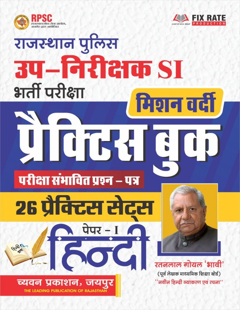 Rajasthan Police Sub-Inspector (SI) Recruitment Exam Hindi Practice Book – 26 Practice Sets