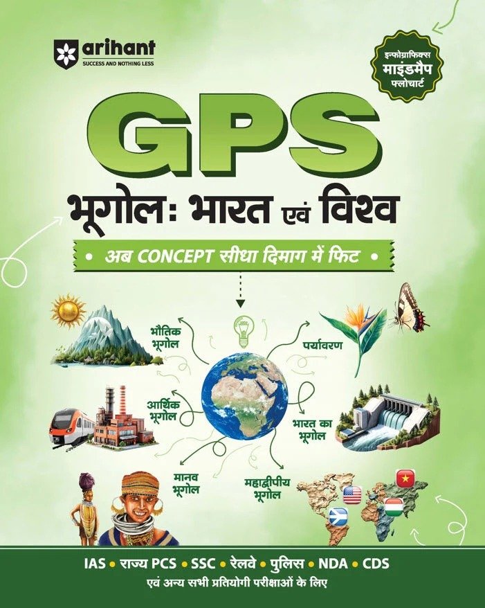 GPS भूगोल: भारत एवं विश्व