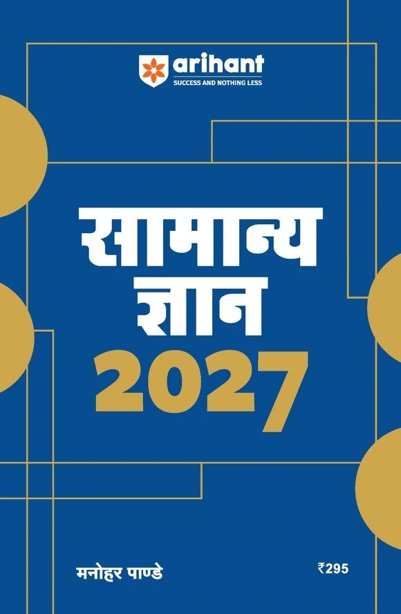 सामान्य ज्ञान 2027