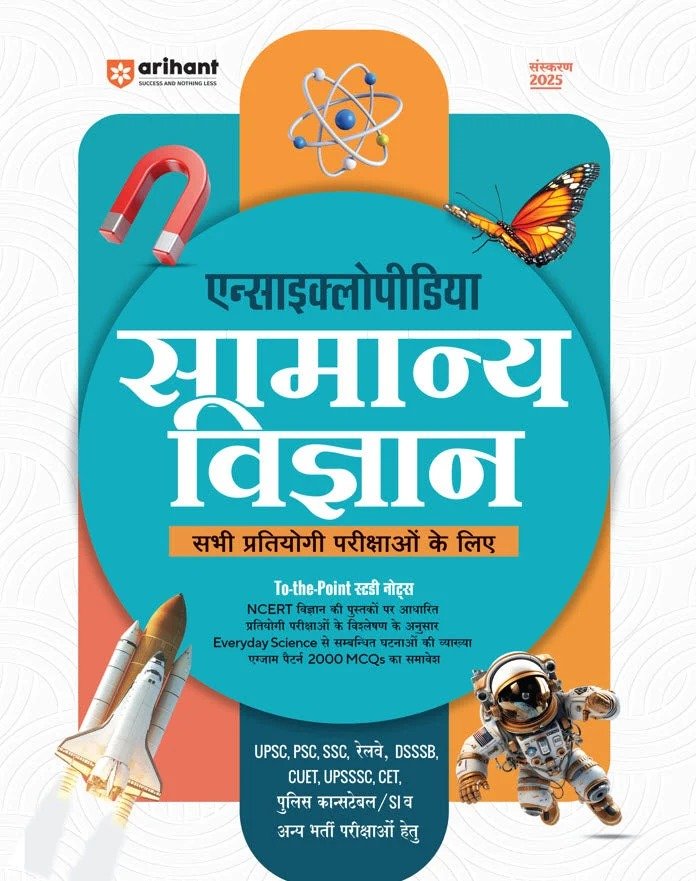 एनसाइक्लोपीडिया सामान्य विज्ञान
