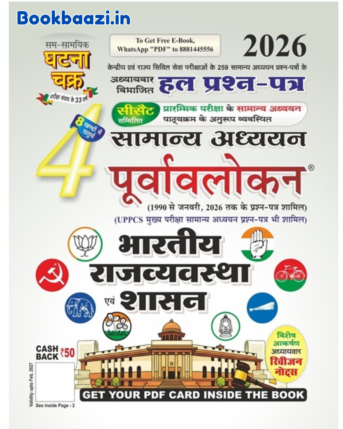 Ghatna Chakra Bhartiye Rajvyavastha Sasan 2026 Hindi Medium