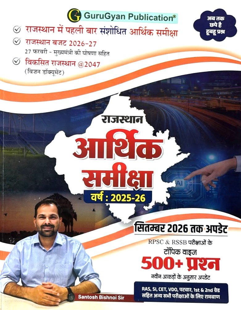 GuruGyan Publication Rajasthan Aarthik Samiksha Update till September 2026
