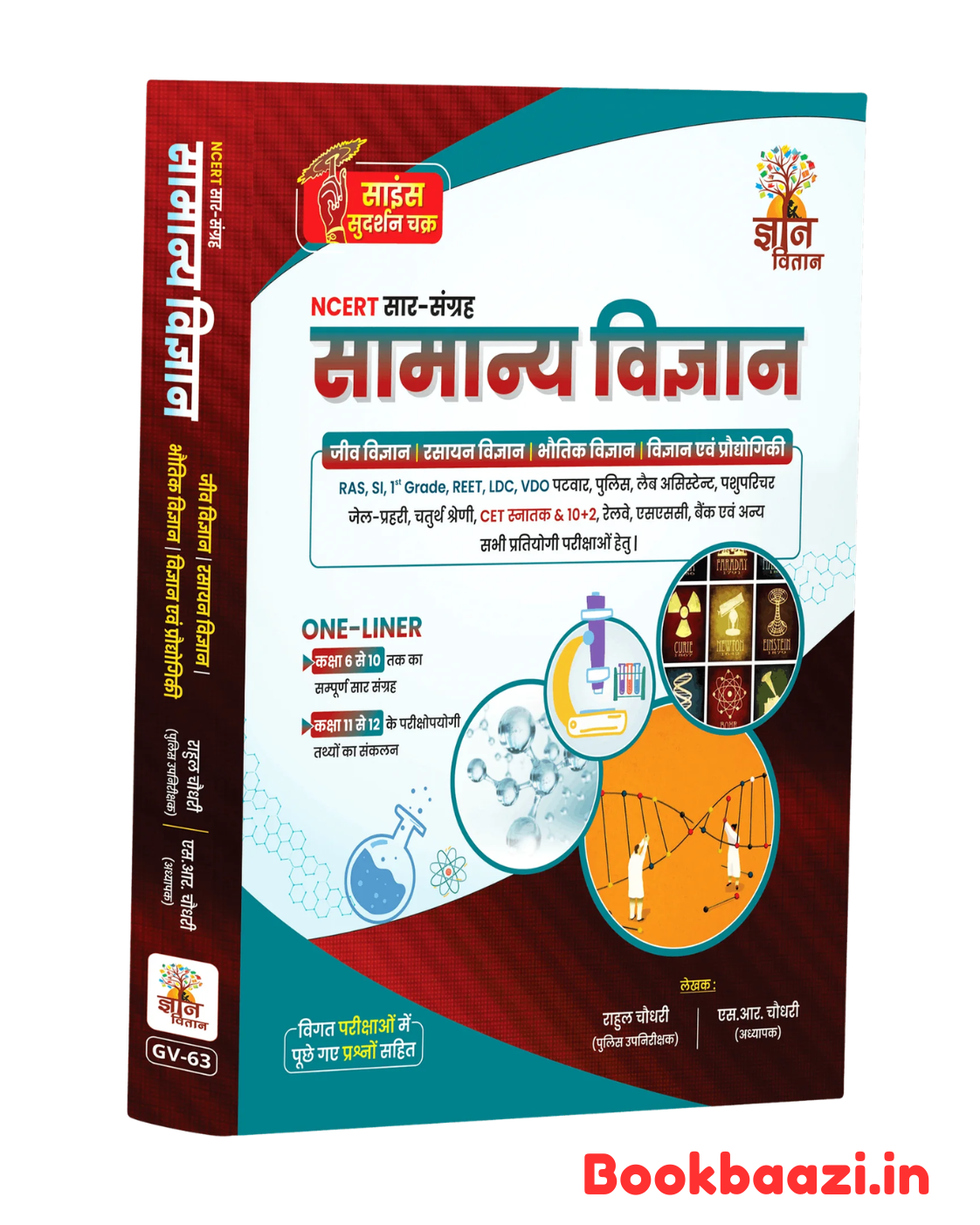 Gyan Vitan Samanya Vigyan NCERT Saar Sangrah by Rahul Choudhary, SR Choudhary