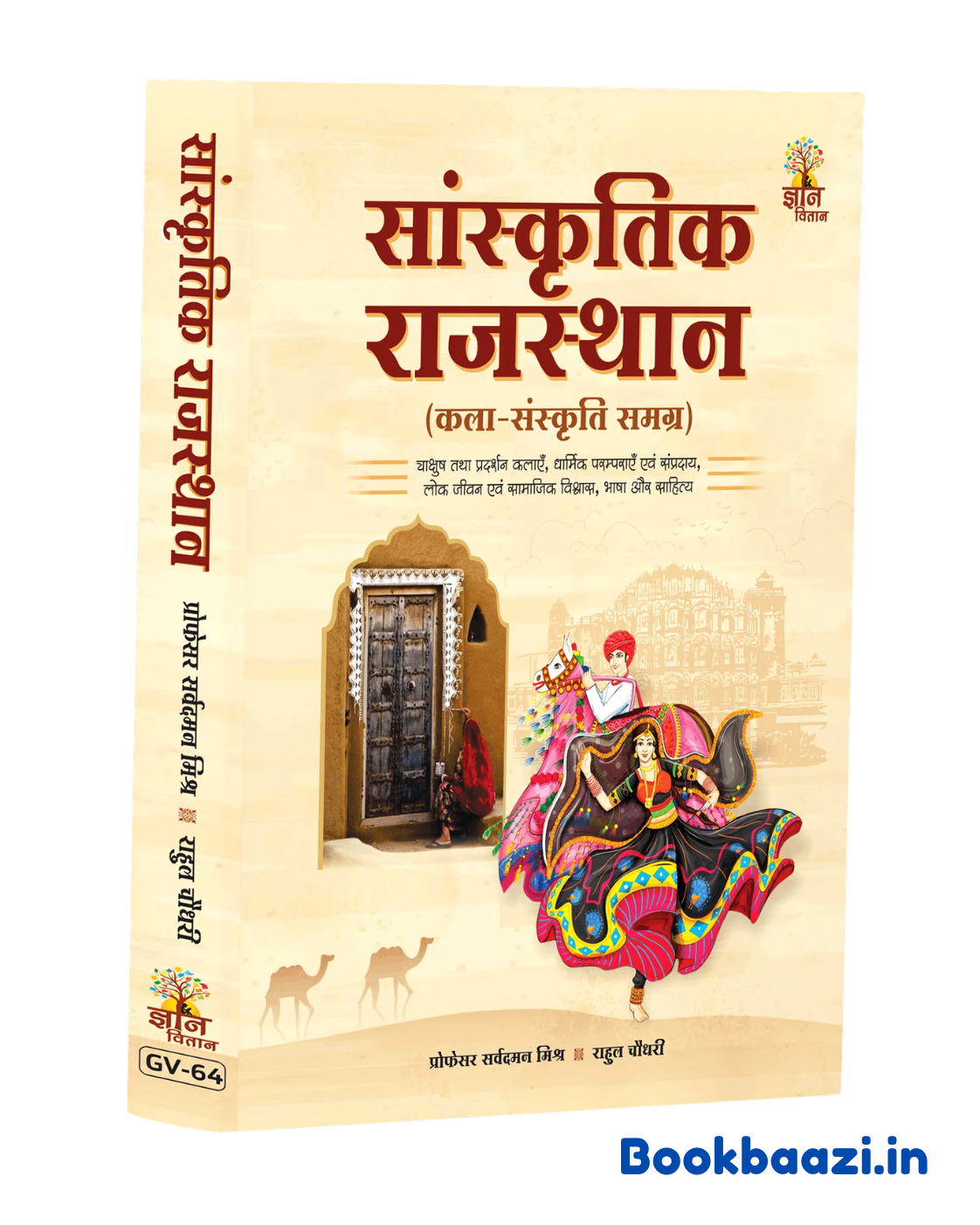 Gyan Vitan Sanskritik Rajasthan by Rahul Choudhary 2026