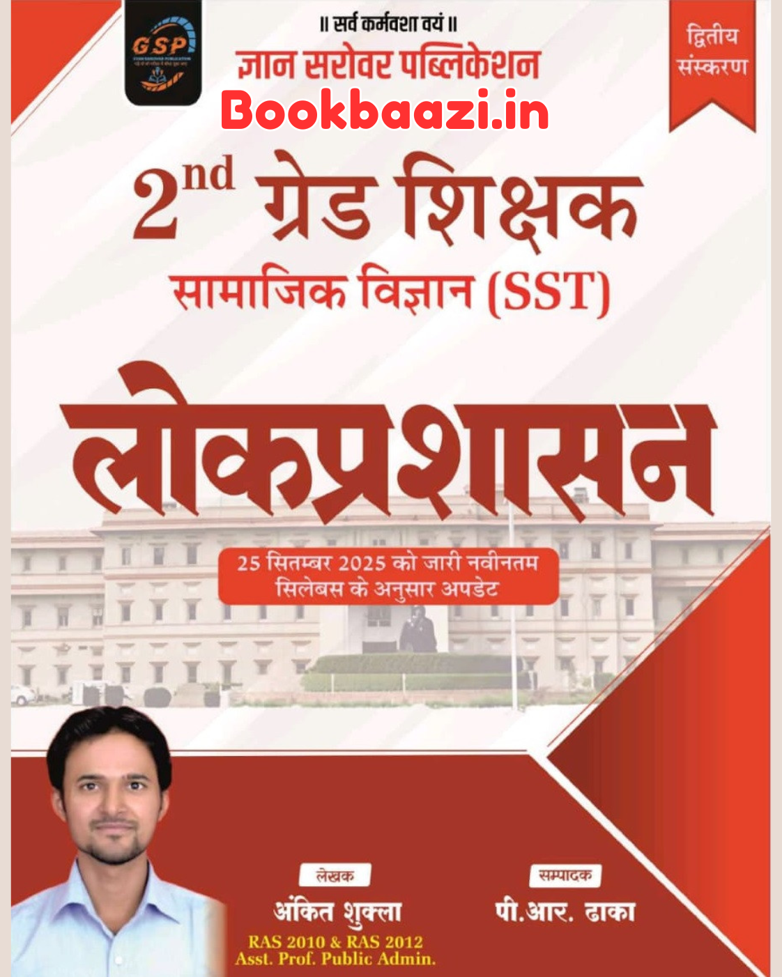 Gyan Sarovar 2nd Grade Lokprasasan