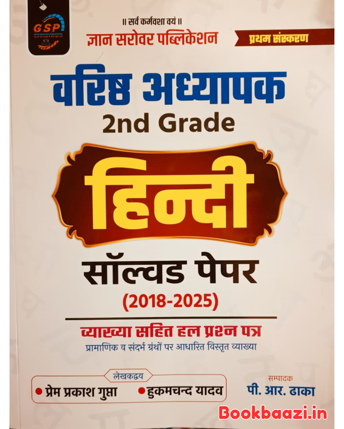 Gyan Sarovar 2nd Grade Hindi Solved Paper till 2025