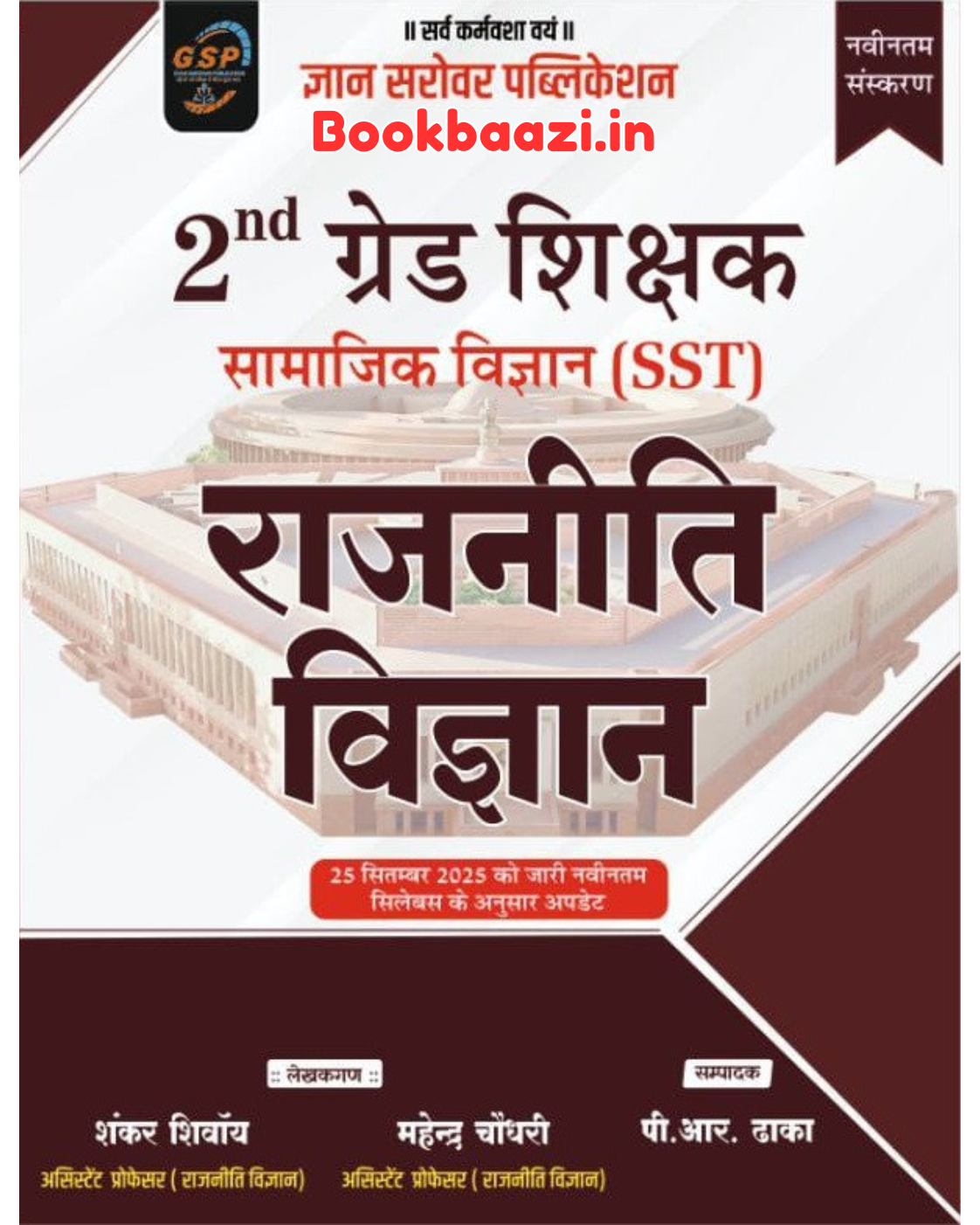 Gyan Sarovar 2nd Grade Rajniti Vigyan