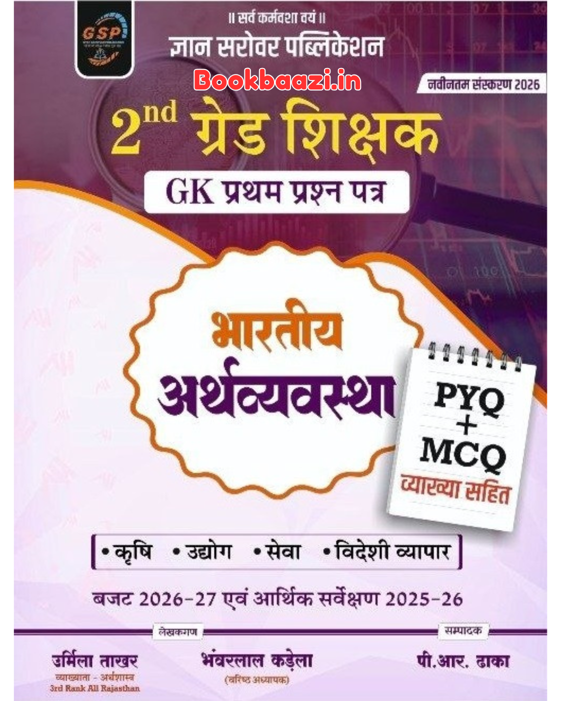 Gyan Sarovar 2nd Grade First Paper Bhartiye Arthvyavastha PYQ MCQ with Explanation