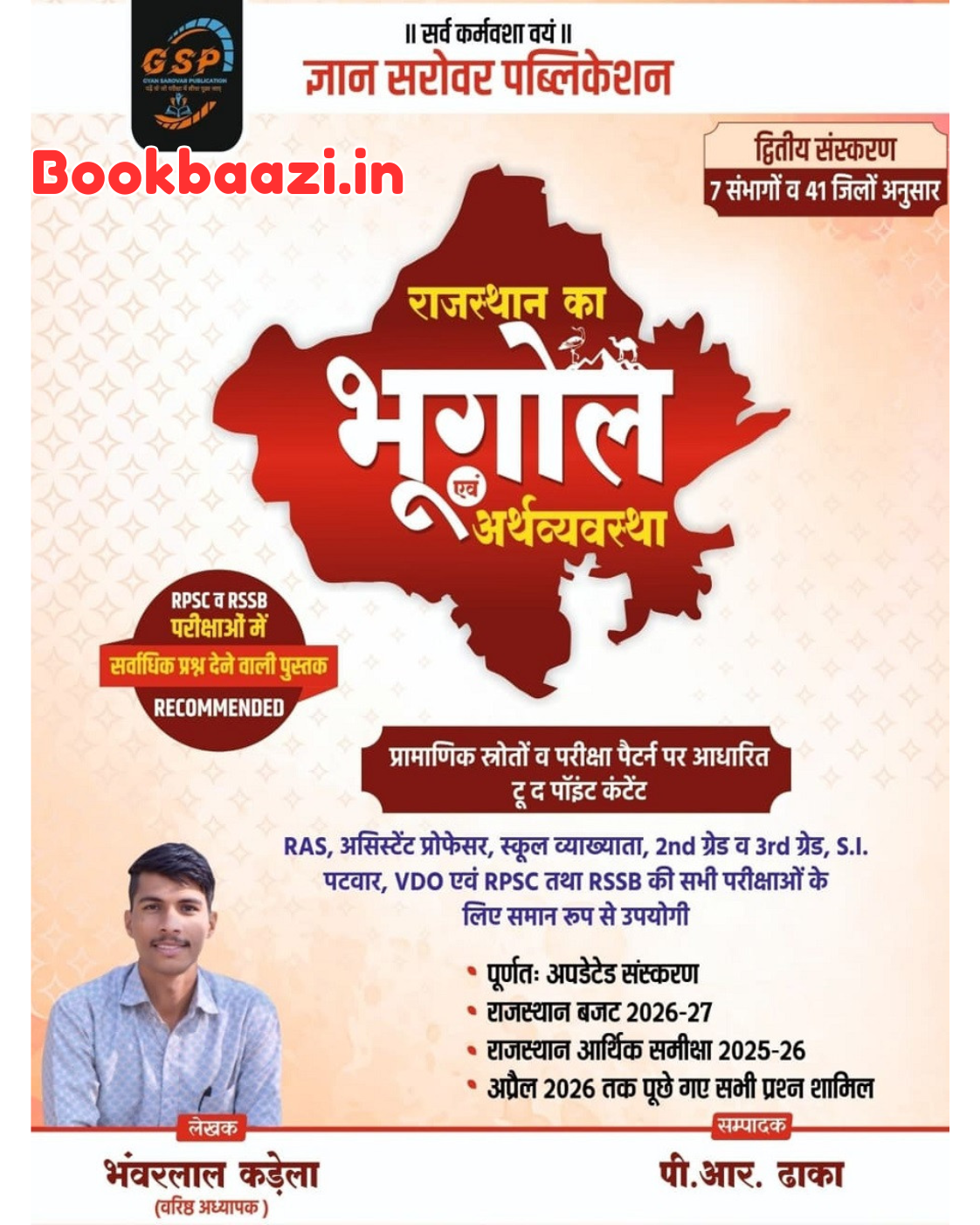 Gyan Sarovar Rajasthan ka Bhugol evm Arthvyavastha by Bhanwar Lal Kandela