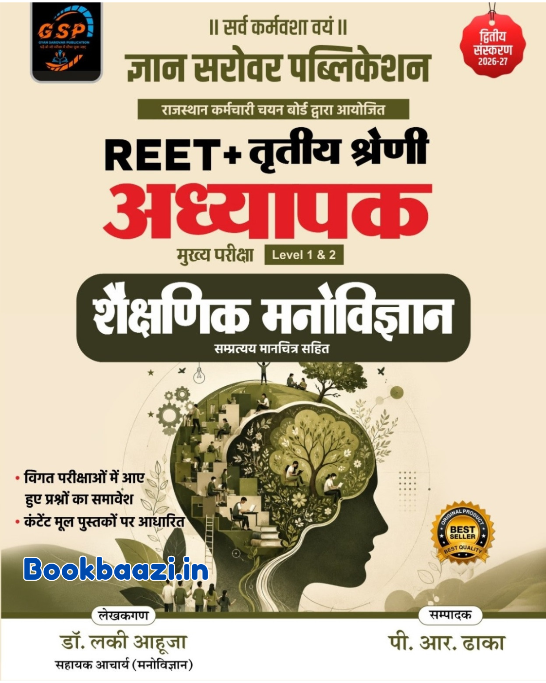 Gyan Sarovar REET + Third Grade Saikshik Manovigyan by Dr. Lucky Aahuja