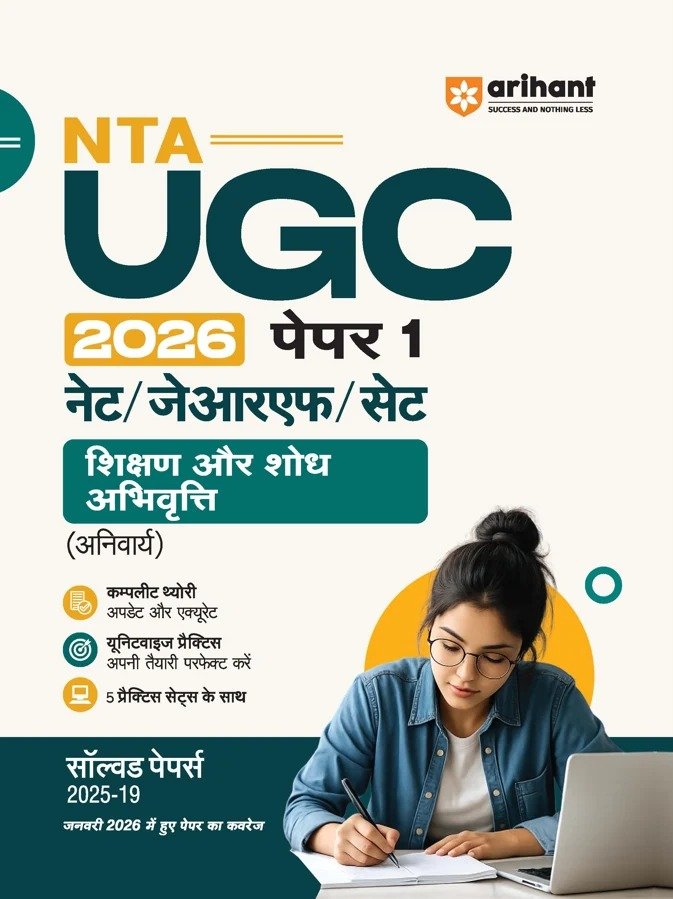 NTA UGC NET/JRF/SET Paper 1 – शिक्षण और शोध अभिवृत्ति