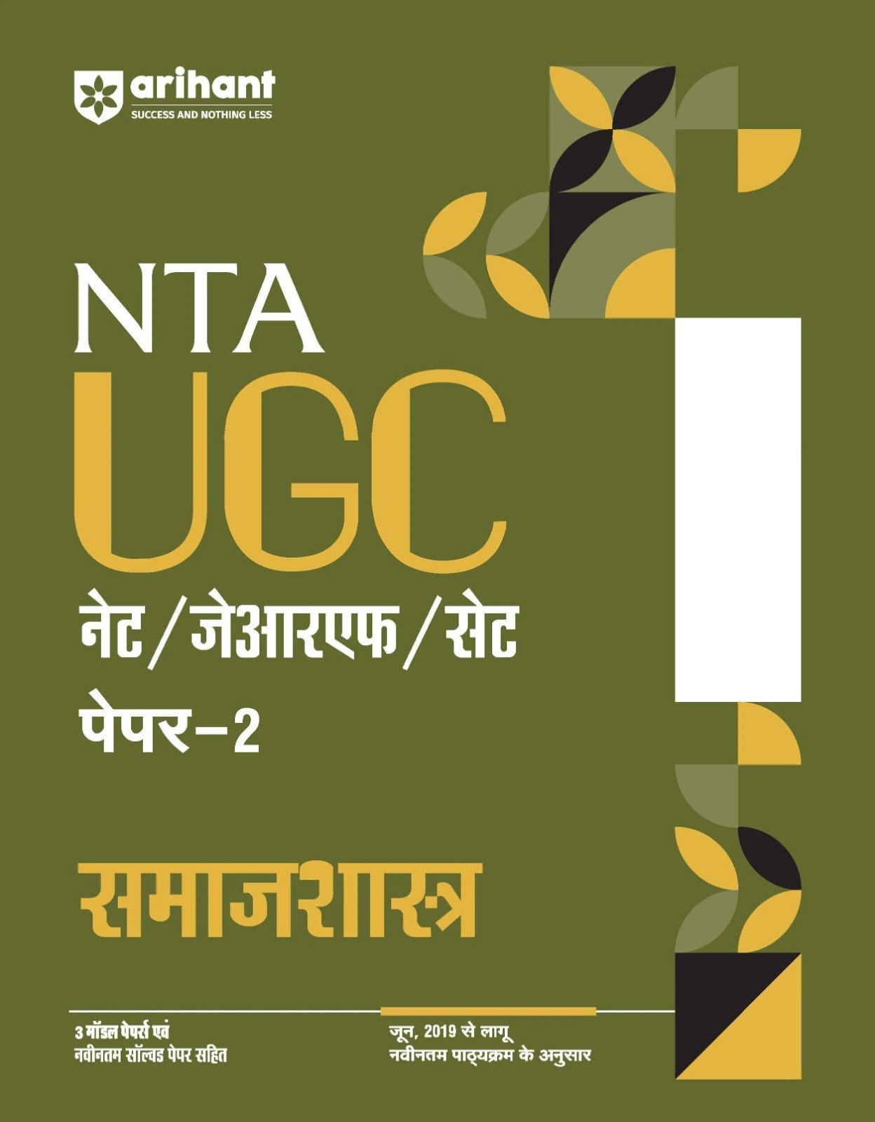 NTA UGC NET/JRF/SET Paper 2 – समाजशास्त्र