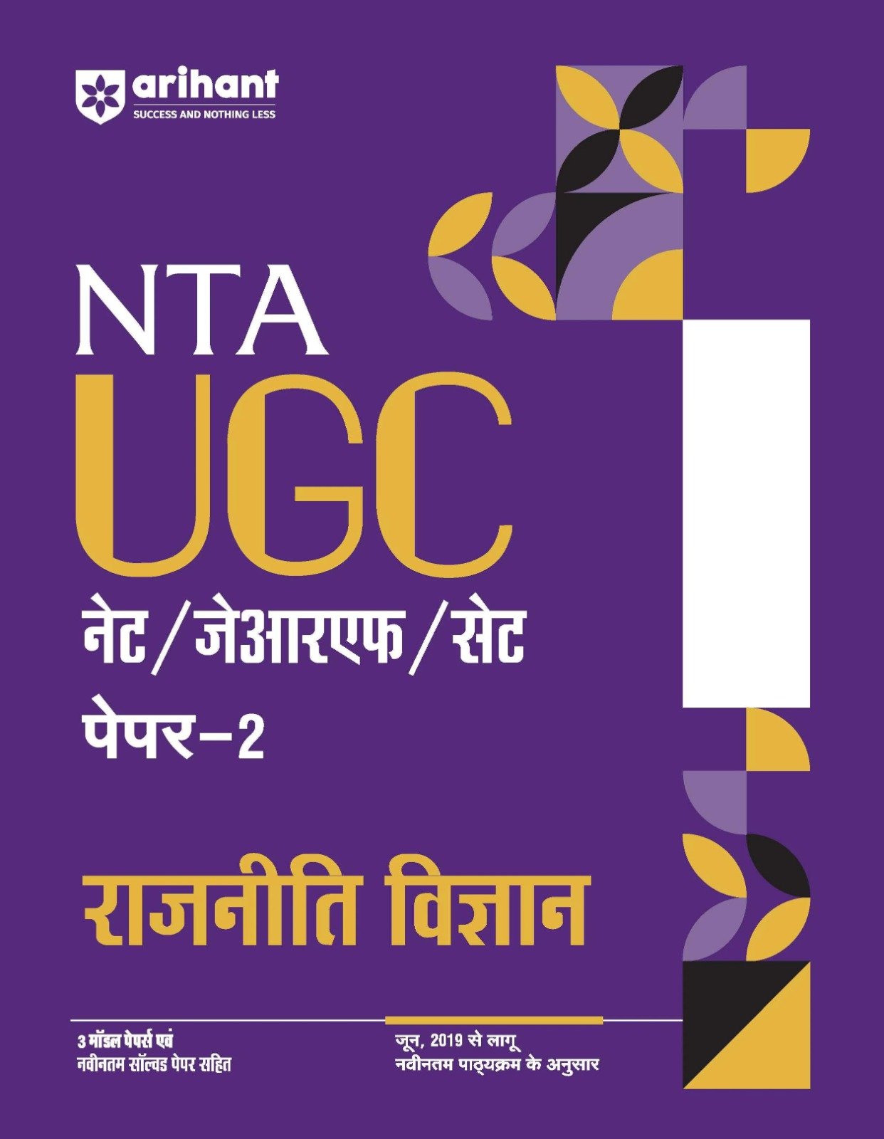 NTA UGC NET/JRF/SET Paper 2 – राजनीति विज्ञान