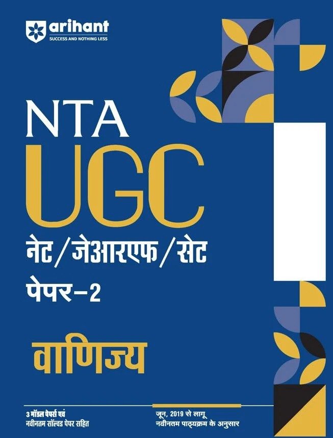 NTA UGC NET/JRF/SET Paper 2 – वाणिज्य