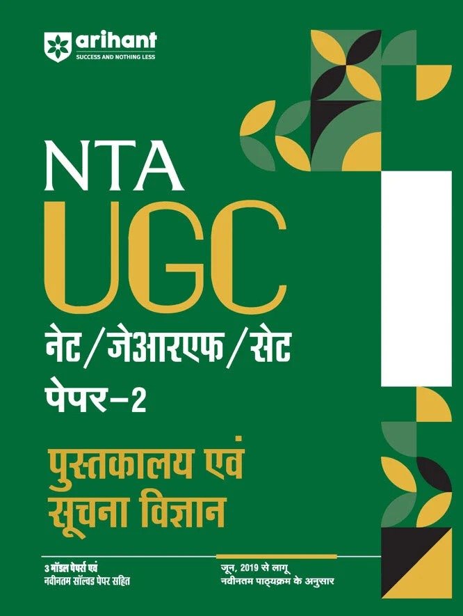 NTA UGC नेट/जेआरएफ/सेट पेपर–2 पुस्तकालय एवं सूचना विज्ञान