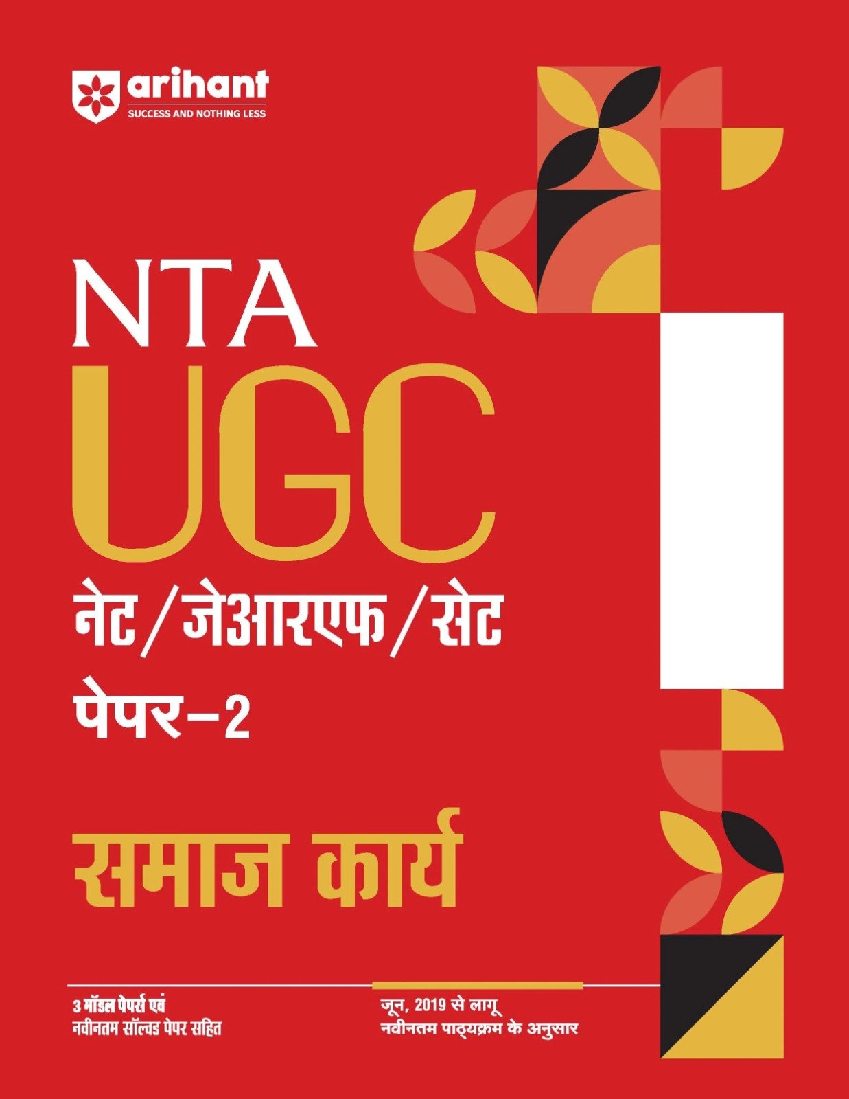 NTA UGC नेट/जेआरएफ/सेट पेपर–2 समाज कार्य