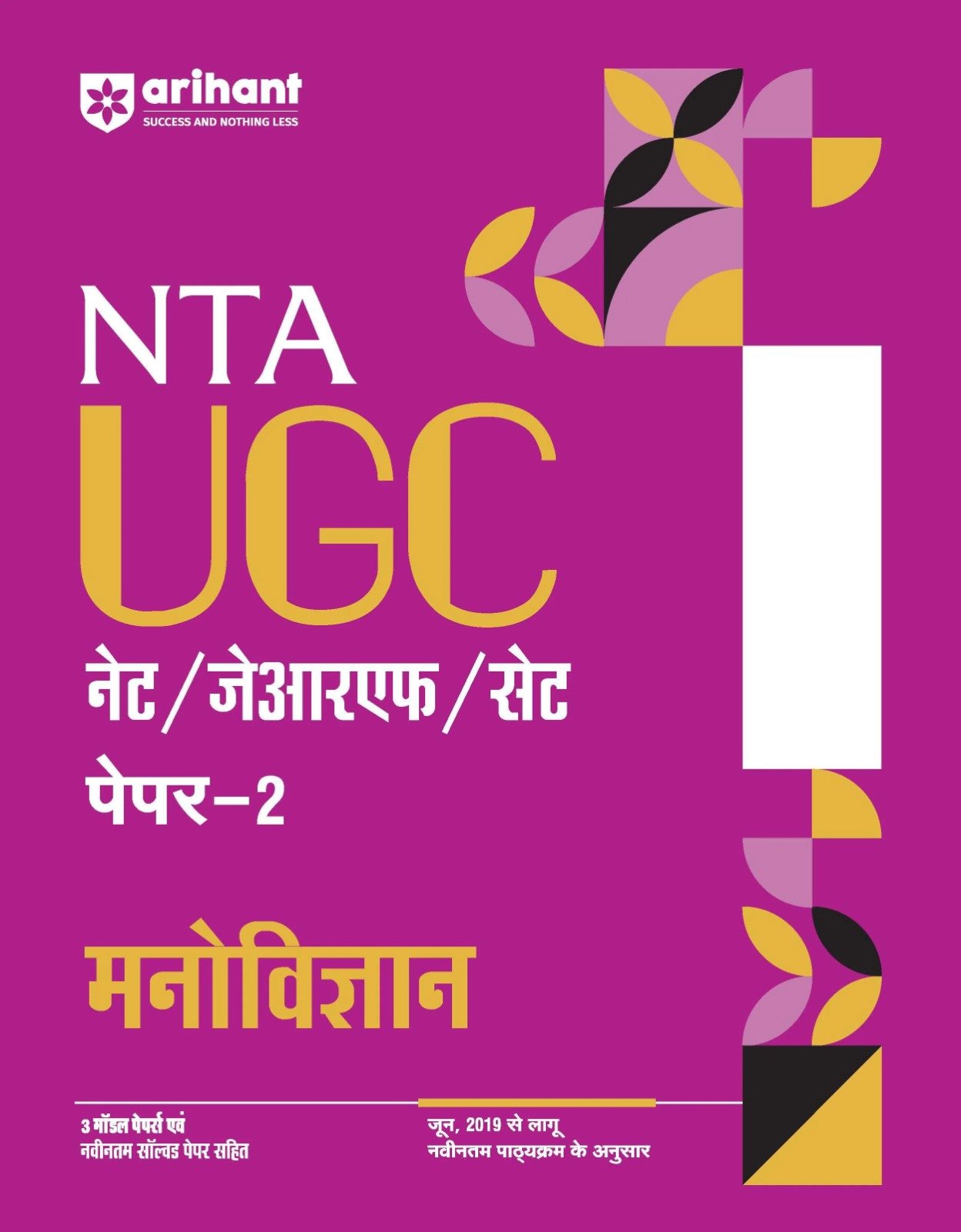 NTA UGC नेट/जेआरएफ/सेट पेपर–2 मनोविज्ञान