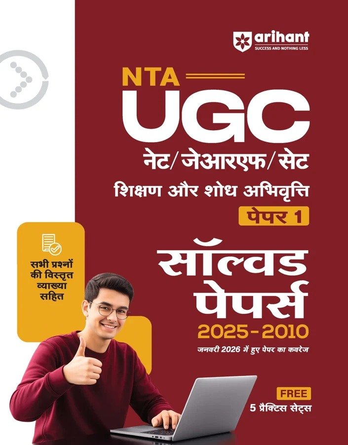NTA UGC नेट/जेआरएफ/सेट शिक्षण और शोध अभिवृत्ति पेपर 1 सॉल्वड पेपर्स 2025-2010