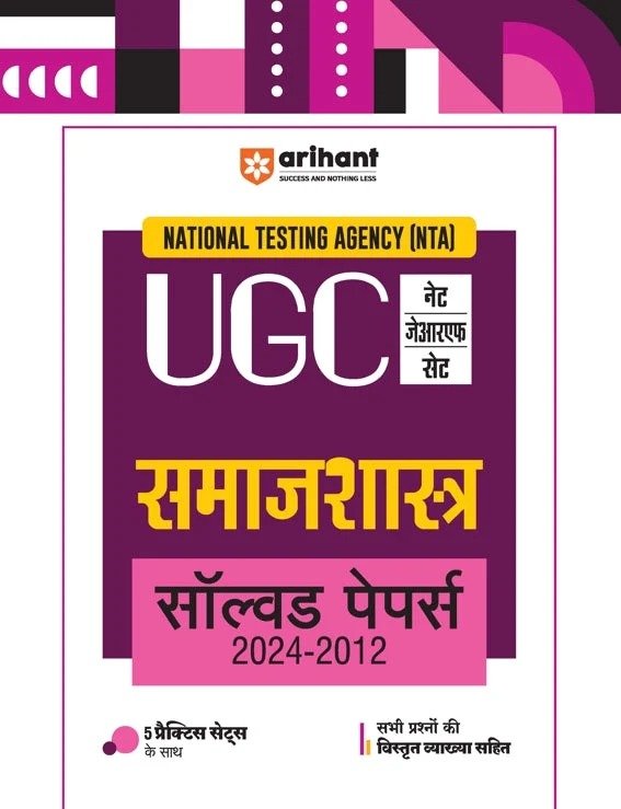 NTA UGC नेट/जेआरएफ/सेट समाजशास्त्र सॉल्वड पेपर्स 2024-2012