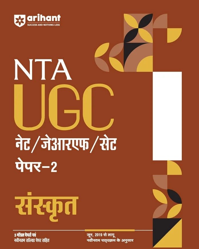 NTA UGC नेट/जेआरएफ/सेट पेपर–2 संस्कृत