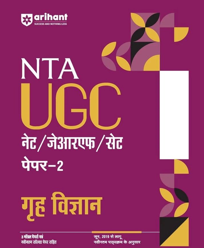 NTA UGC नेट/जेआरएफ/सेट पेपर–2 गृह विज्ञान