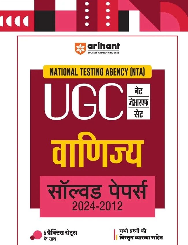 NTA UGC नेट/जेआरएफ/सेट वाणिज्य सॉल्वड पेपर्स 2024–2012