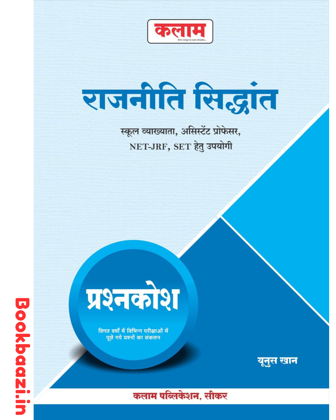 Kalam Rajnitik Siddhant Prashankosh by Yunus Khan