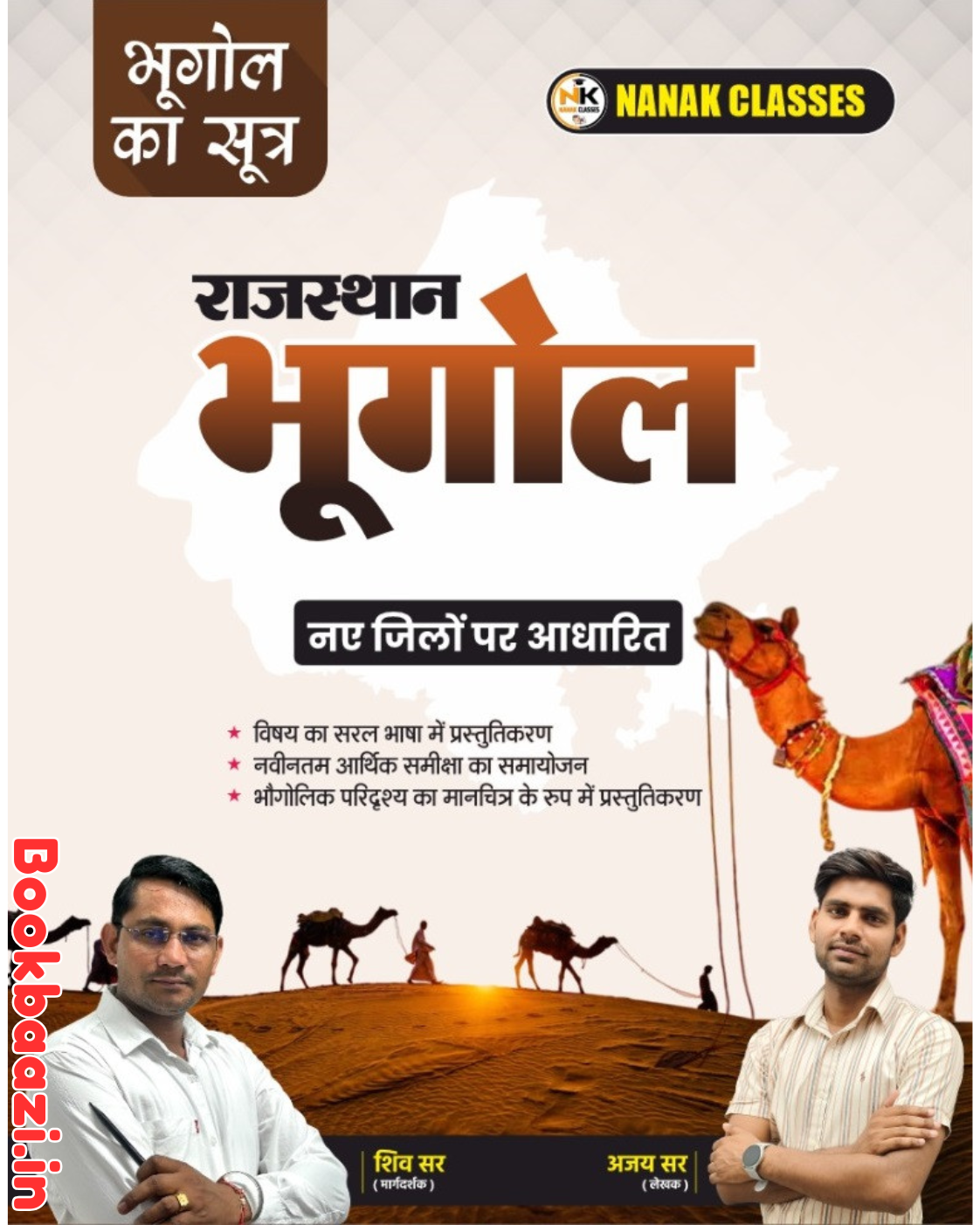 Nanak Rajasthan Ka Bhugol Bhugol ka Sutra by Shiv Sir, Ajay Sir