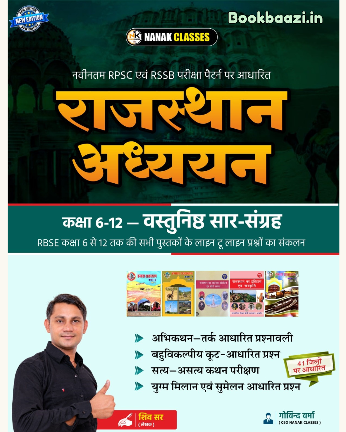 Nanak Rajasthan Addhyan Class 6 to 12 Objective Saar Sangrah 2026