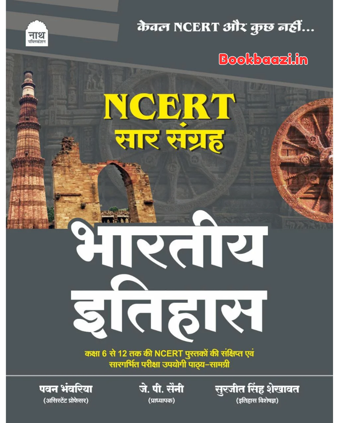 Nath Bhartiye Itihas NCERT Saar Sangrah