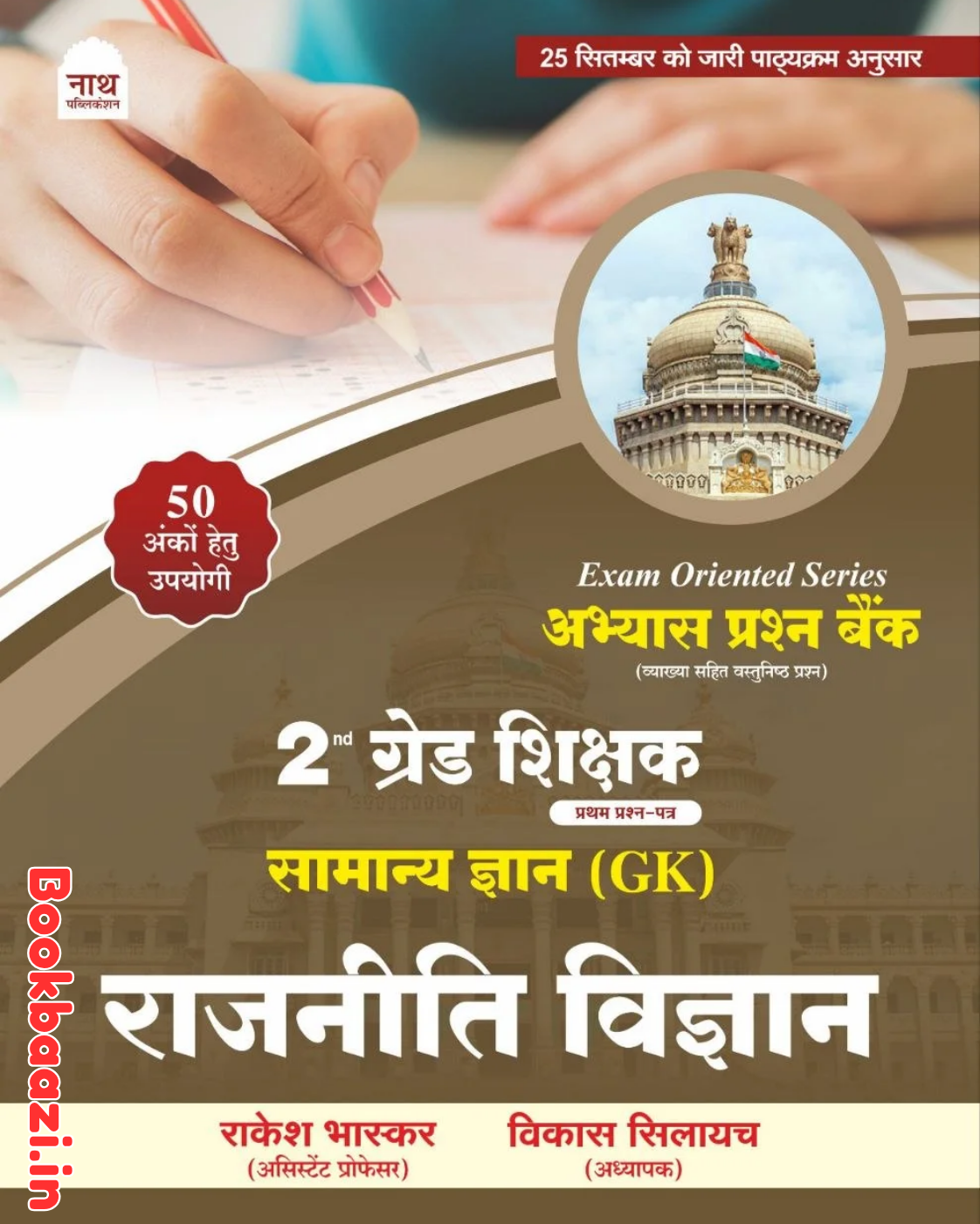 Nath 2nd Grade First Paper Rajniti Vigyan Objective Question Bank