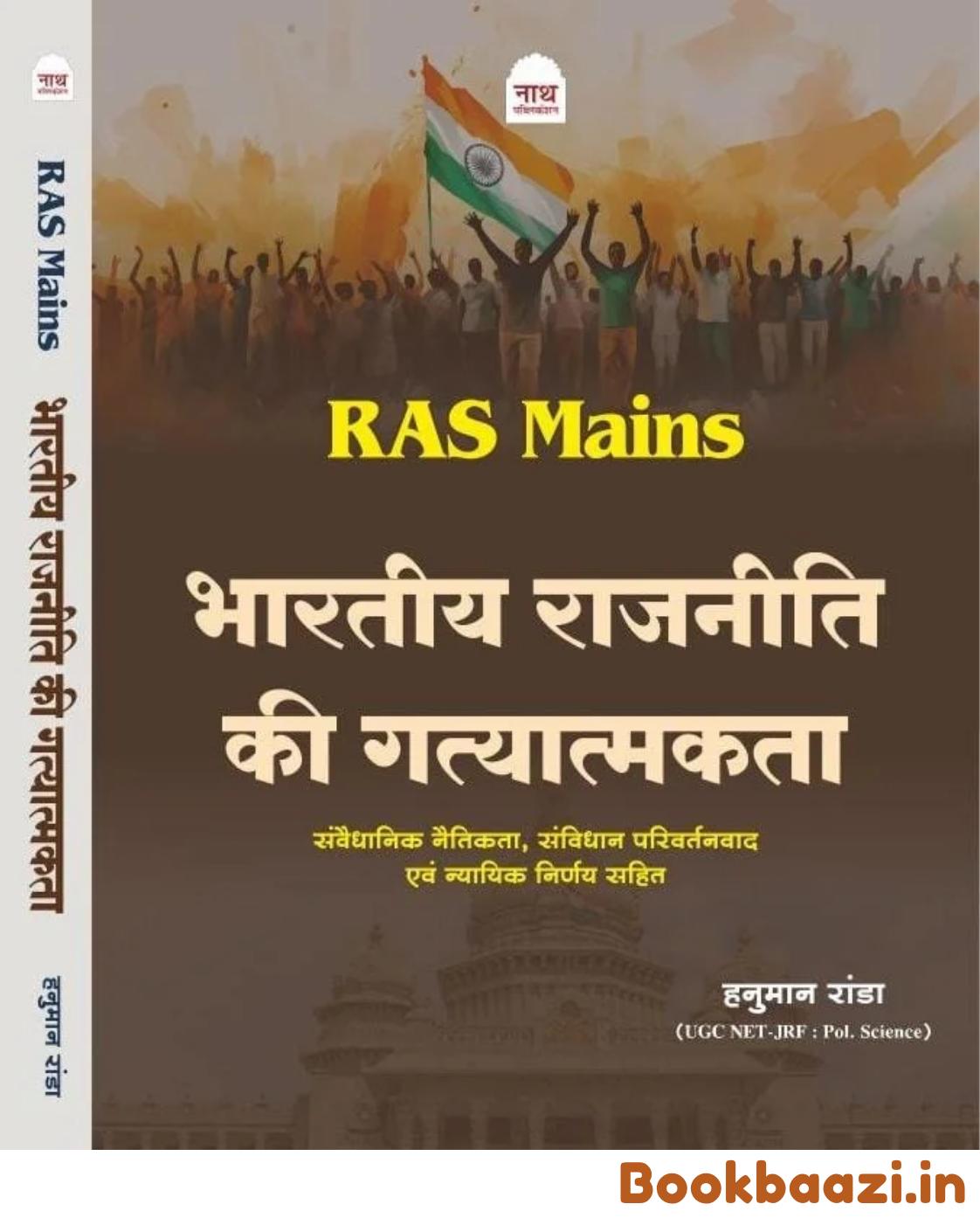 Nath RAS Mains Bhartiye Rajniti ki Gatyatmakta 2026