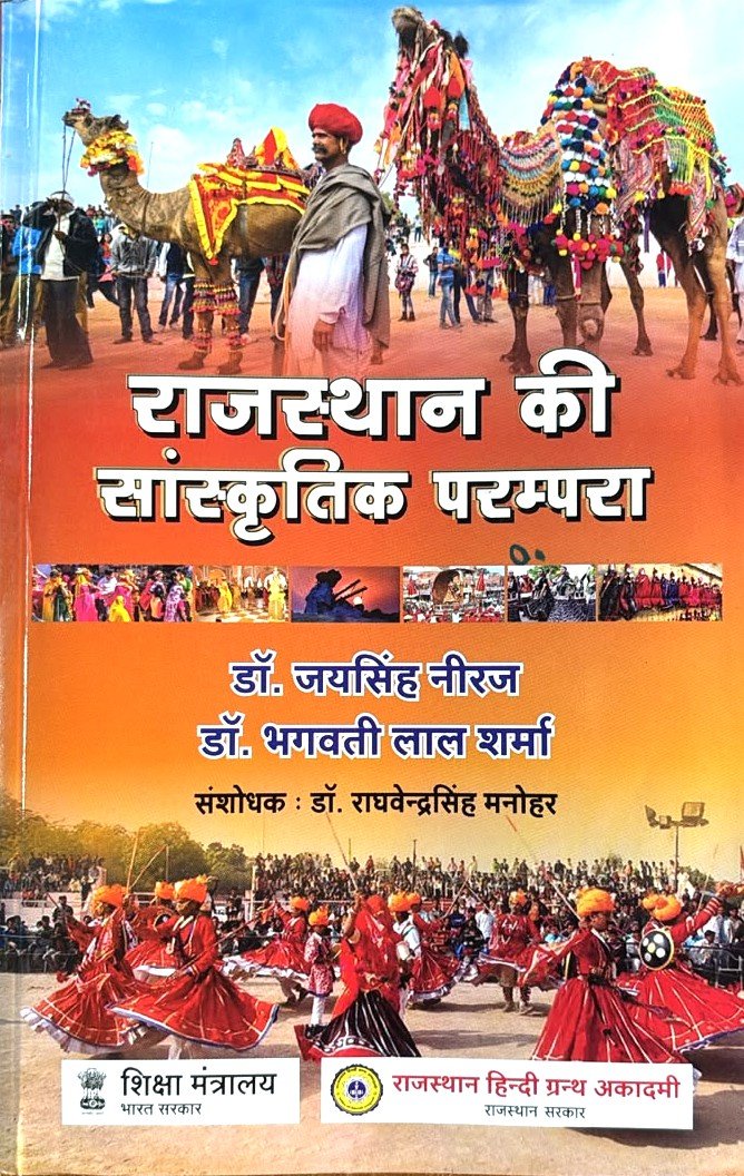 RHGA Rajasthan Ki Sanskritik Parampara by Dr. Jaisingh Neeraj