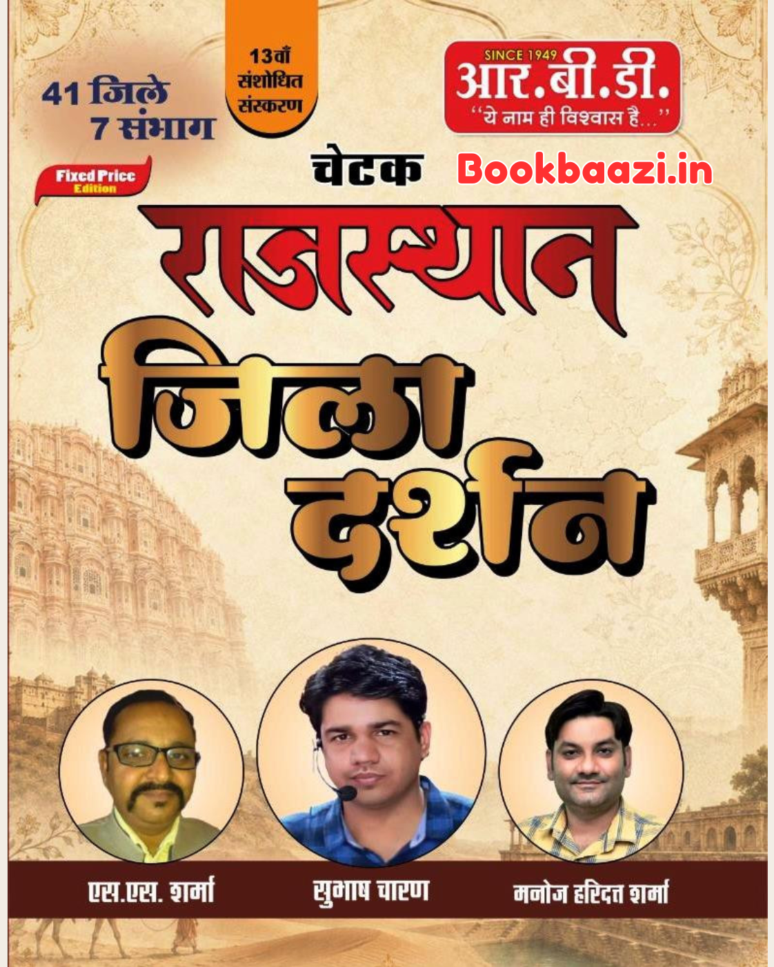 RBD Chetak Rajasthan Jila Darshan 13th Updated Edition 2026