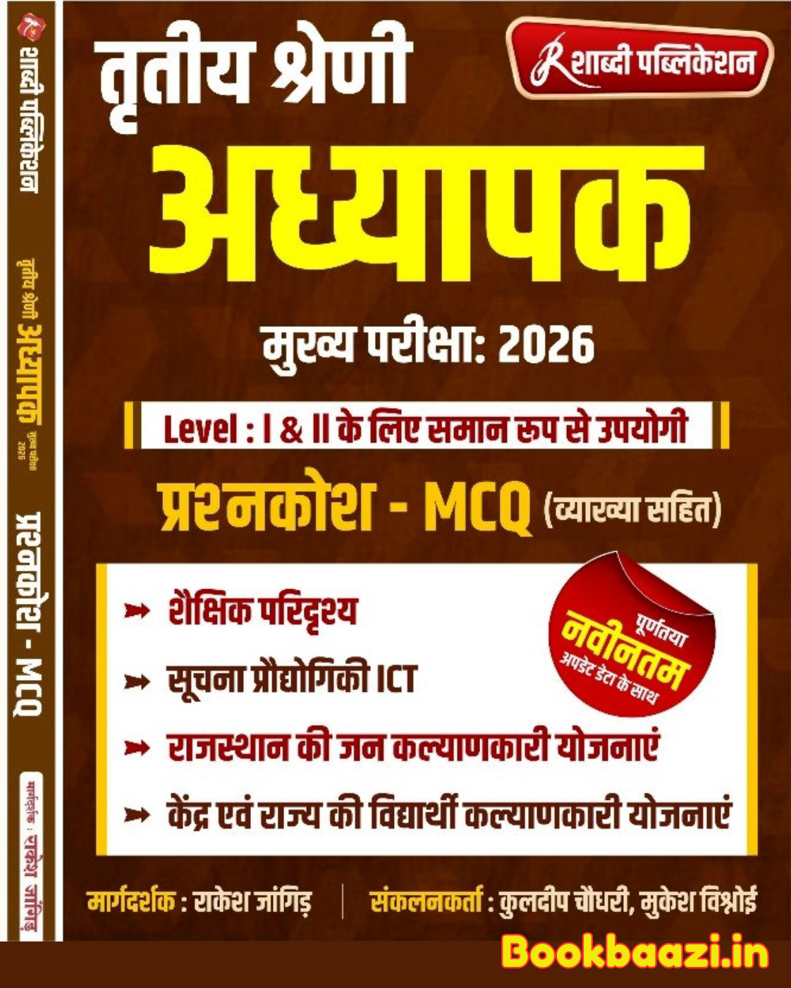 Shabdhi Third Grade Level 1 & 2 MCQ Saikshik Paridarshay 2026