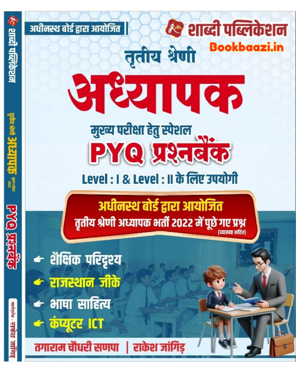 Shabdhi Third Grade Level 1 & 2 Saikshik Paridarshay, Rajasthan GK, Basha Sahitya, Computer ICT PYQ Question Bank