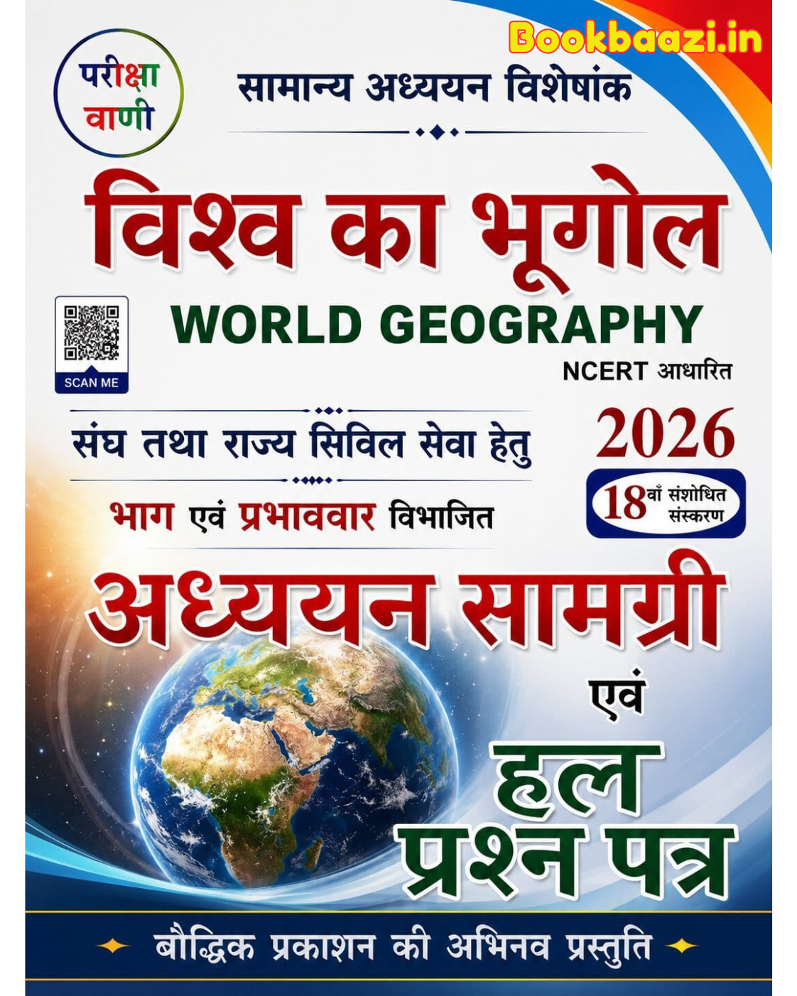 Pariksha Vani Vishwa Bhugol 18th Updated Edition