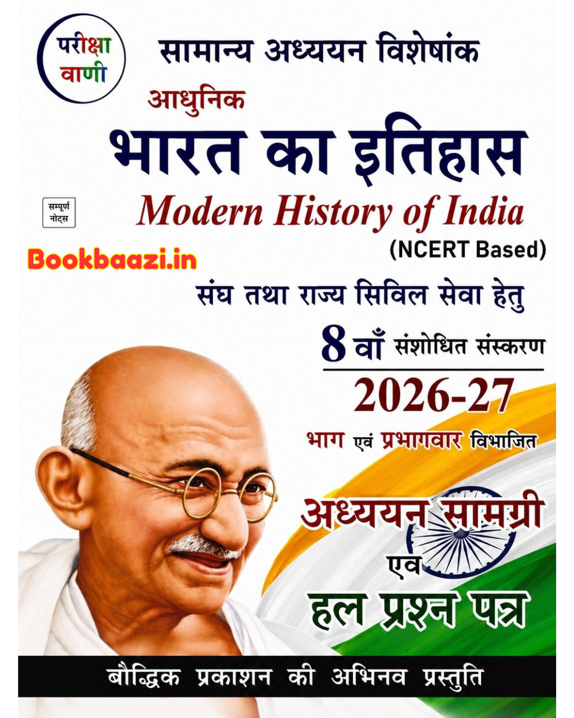 Pariksha Vani Aadhunik Bharat Ka Itihas 8th Edition 2026-27