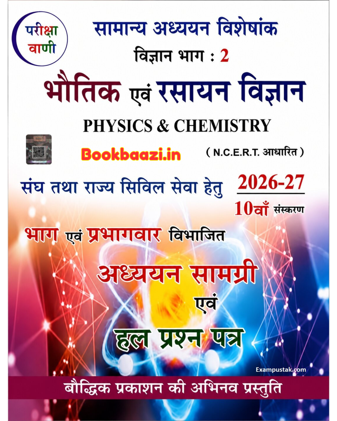 Pariksha Vani Bhautik Rasayan Vigyan 2026-27
