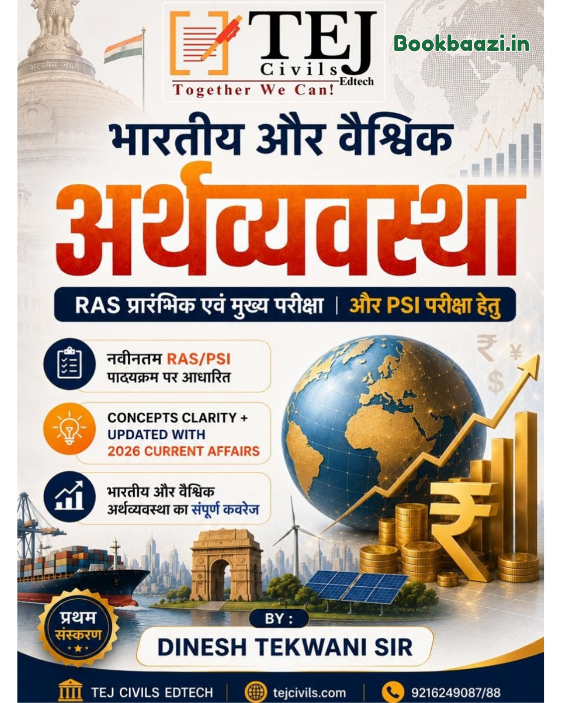 Tej Bhartiye Aur Vishwik Arthvyavastha by Dinesh Tekwani Sir