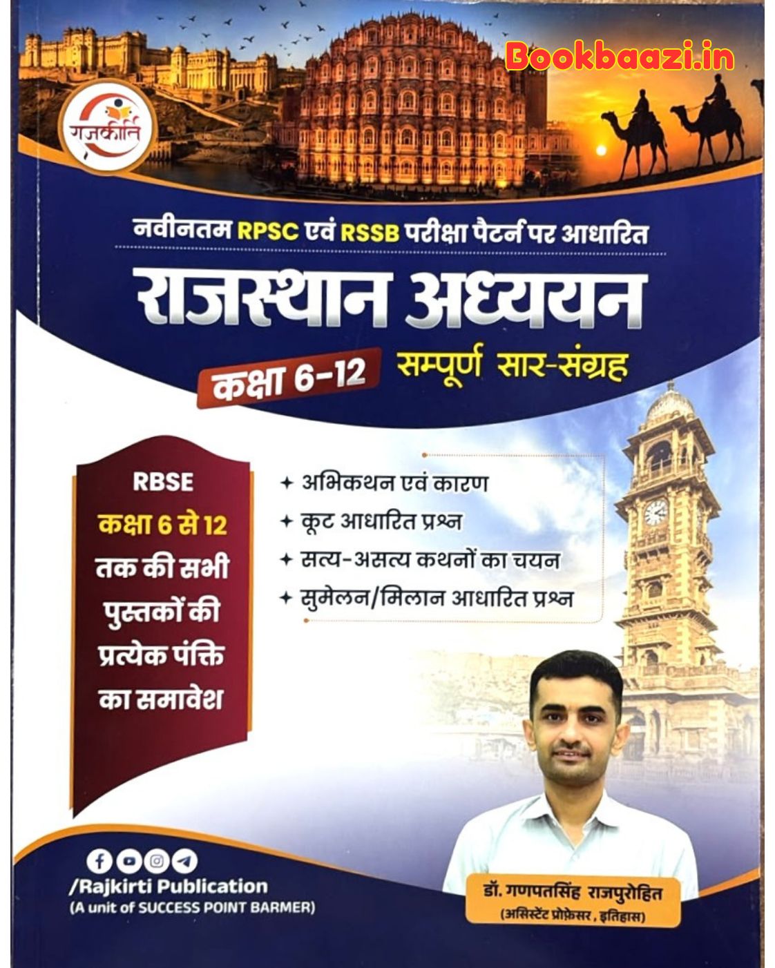 Rajkirti Rajasthan Addhyan Class 6 to 12 by Ganpat Singh Rajpurohit