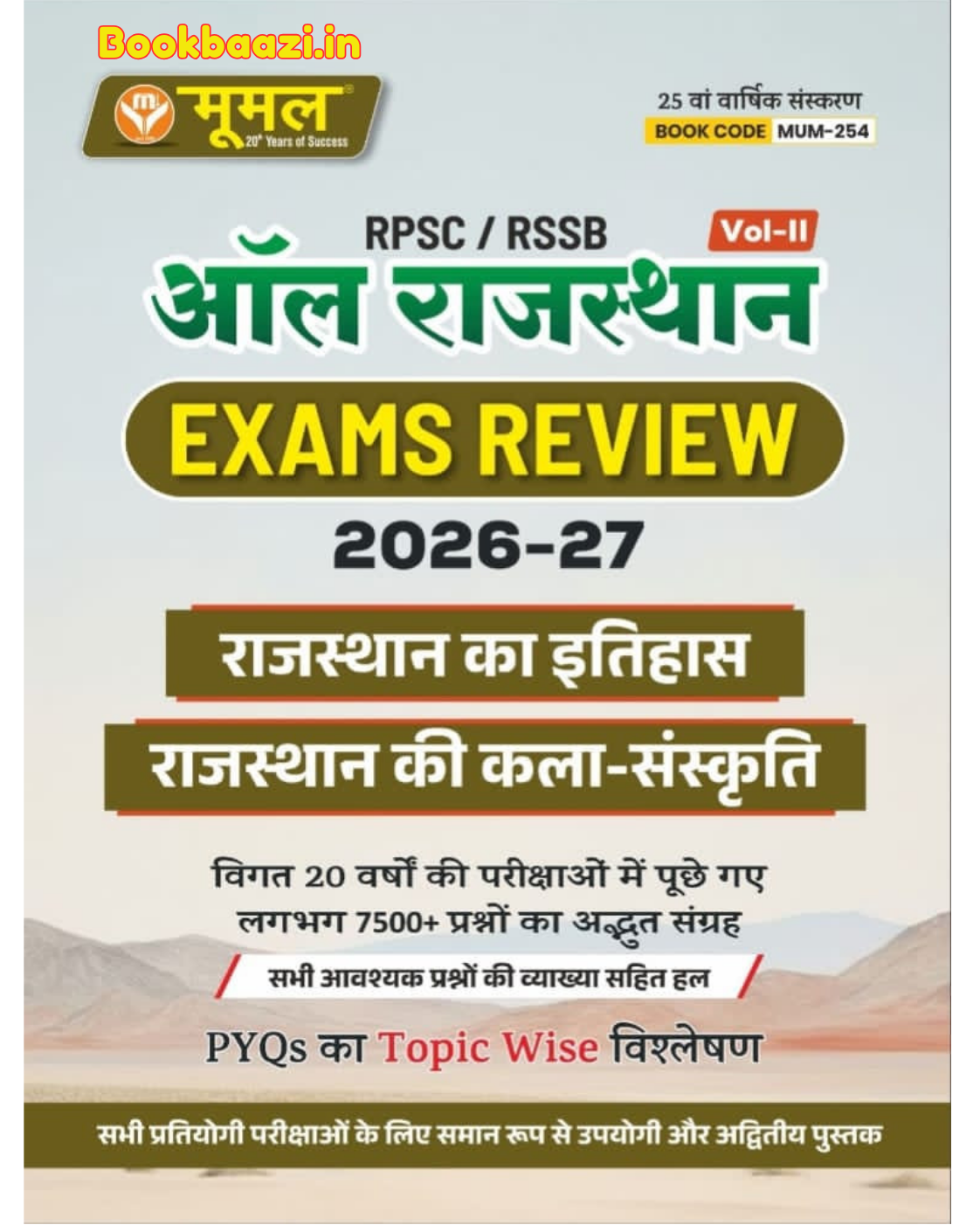 Moomal Rajasthan Itihas Kala Sanskriti All Rajasthan Exam Reveiw 2026-27