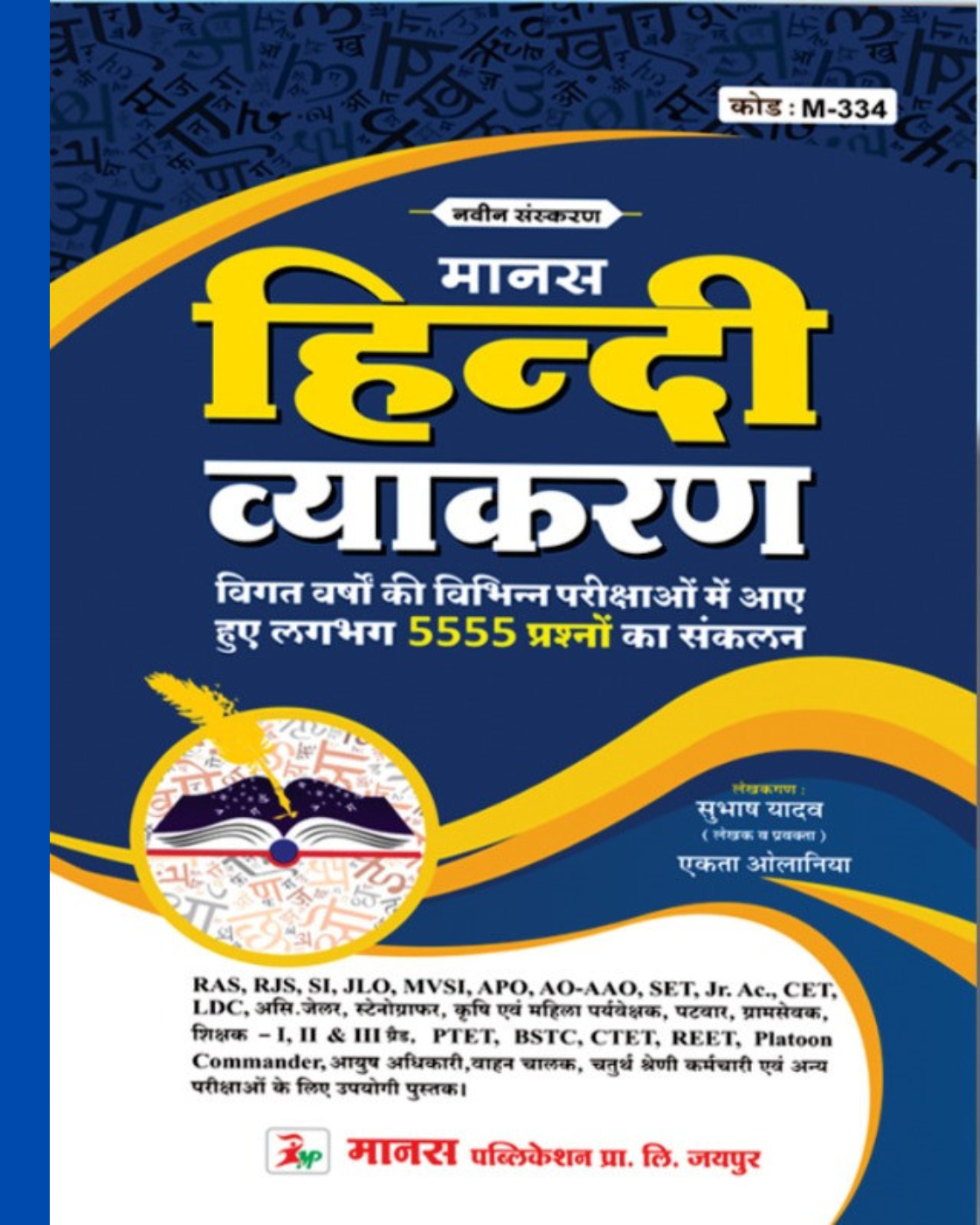Manas Hindi Vyakaran 2026 by Subash Yadav