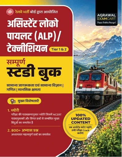 RRB Assistant Loco Pilot (ALP) & Technician Complete Study Book – Tier 1 & Tier 2 — image 2